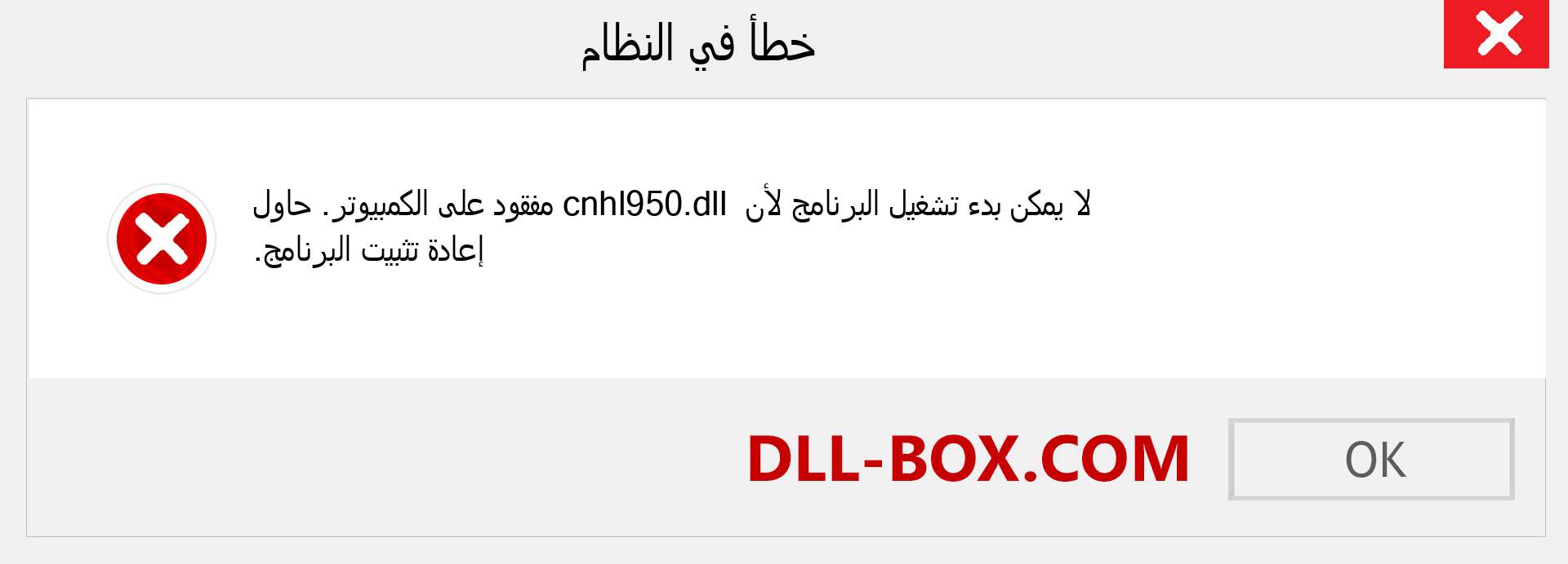 ملف cnhl950.dll مفقود ؟. التنزيل لنظام التشغيل Windows 7 و 8 و 10 - إصلاح خطأ cnhl950 dll المفقود على Windows والصور والصور